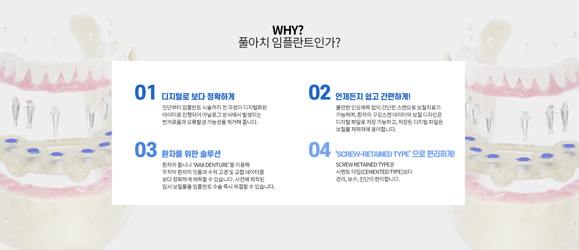 풀아치 임플란트 why?