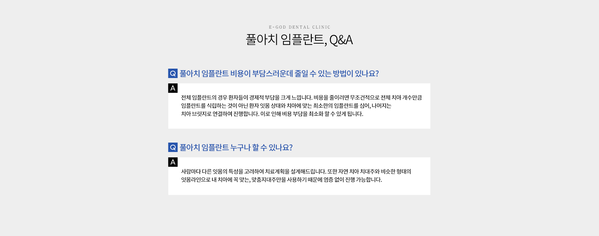 풀아치 임플란트 Q&A