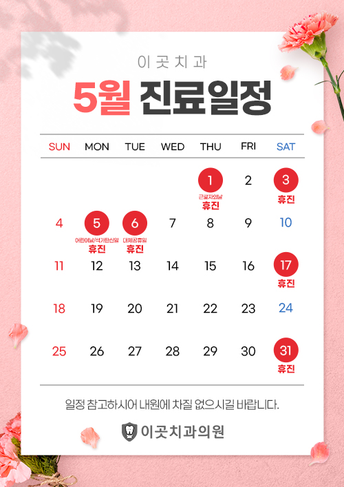 5월 진료일정