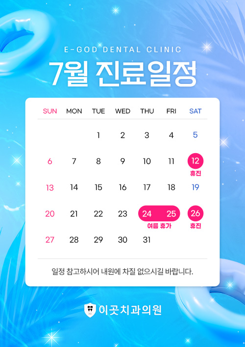 7월 진료일정