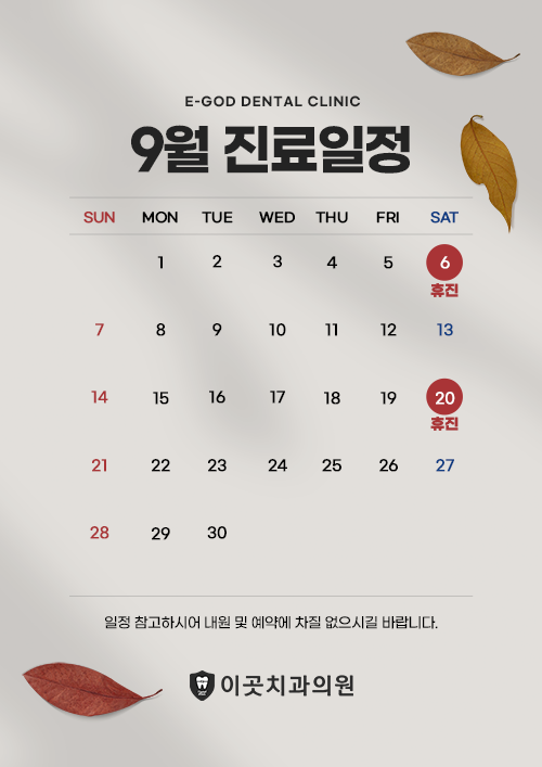 9월 진료일정