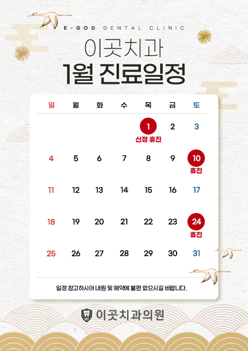 1월 진료일정